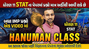 Std 11 Stat Final Exam Sec D Hanuman Class | Dhoran 11 Stat Most IMP Questions|Varshik Pariksha 2024