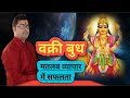 Vakri budh | vakri budh ke upay | vakri budh efeacts in hindi | vakri budh in kundli