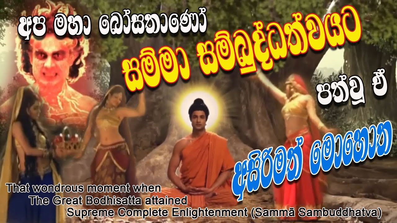 බුදු බව ලැබීම සහ මාර පරාජය /The Attainment of Buddhahood and the Vanquishing of Māra