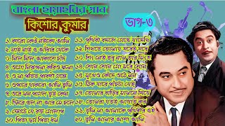 Kishore Kumar Hits/ Bangla Chaya Chabi Gaan/ Bengali Movie Songs/ Neel Neel Akashe/ Old Is Gold