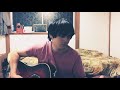 太陽と花/高橋優 covered by peco