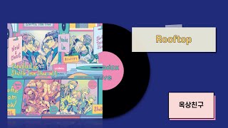 옥상친구(屋上のトモダチ) 「Rooftop」　가사/歌詞 【파라라이】