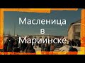 Масленица в Мариинске, Свердловская область, 14 марта 2021 г.