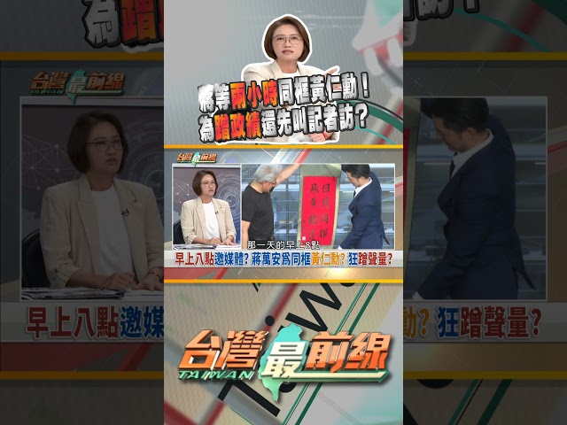 蔣萬安台下等兩小時為同框黃仁勳！還提前叫記者訪問？｜台灣最前線 05/29 精華