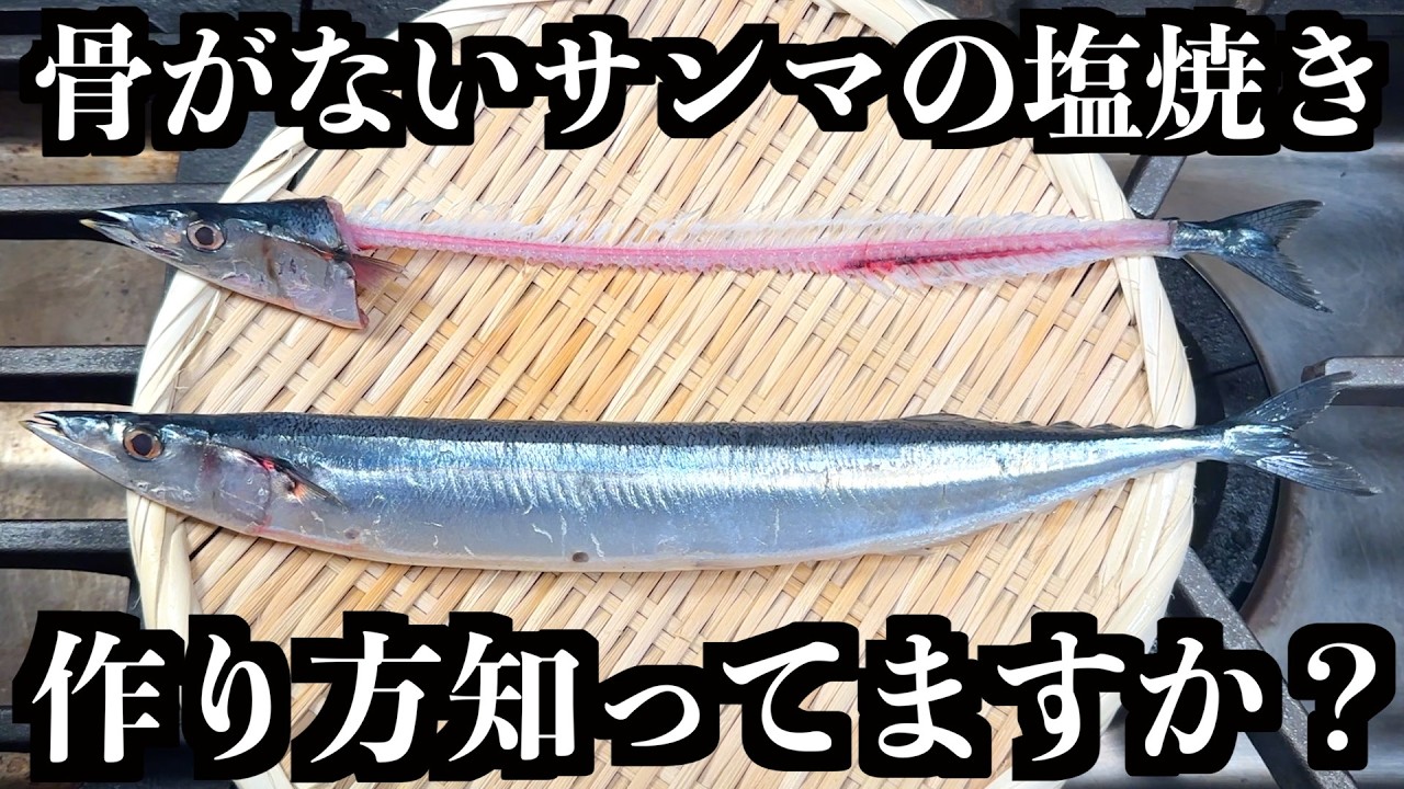 【板前の技術】骨が一本もない「秋刀魚の塩焼き」教えます