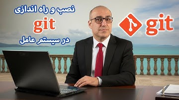 در این قسمت اواین گام عملی برای استفاده از گیت رو برمیداریم یعنی نصب و تنظیمهای اولیه گیت: git