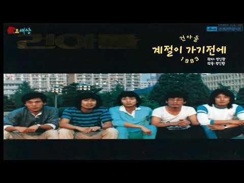 건아들 1집 계절이 가기 전에 1983年 작사 정인환 작곡 정인환