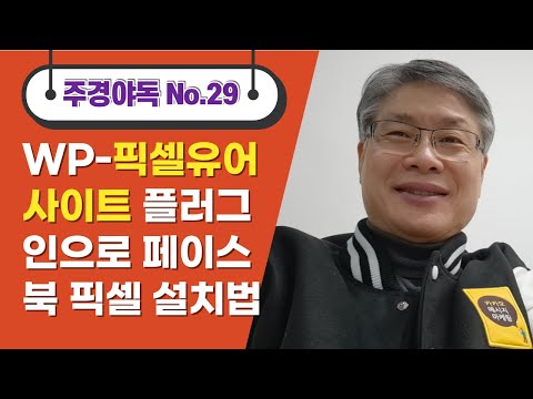   최규문의 주경야독 No 29 220811 워드프레스 픽셀유어사이트 플러그인으로 페이스북 픽셀 설치하고 전환API 설정하기