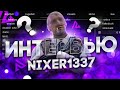 ИНТЕРВЬЮ С КОДЕРОМ NIXWARE | Nixer1337