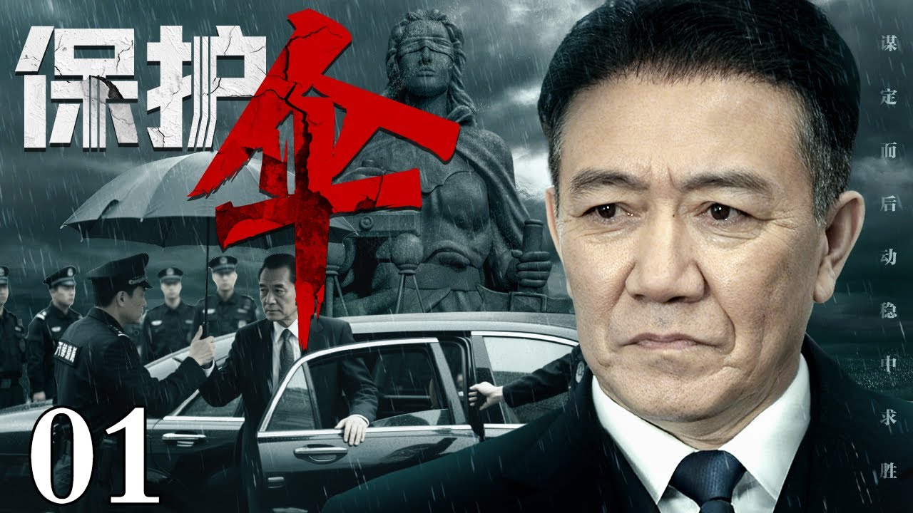 【2025反腐剧】保护伞 01｜厅级干部黑白两道通吃，高官保护伞手眼通天，竟被器重多年的徒弟亲手抓捕（李幼斌/夏雨）