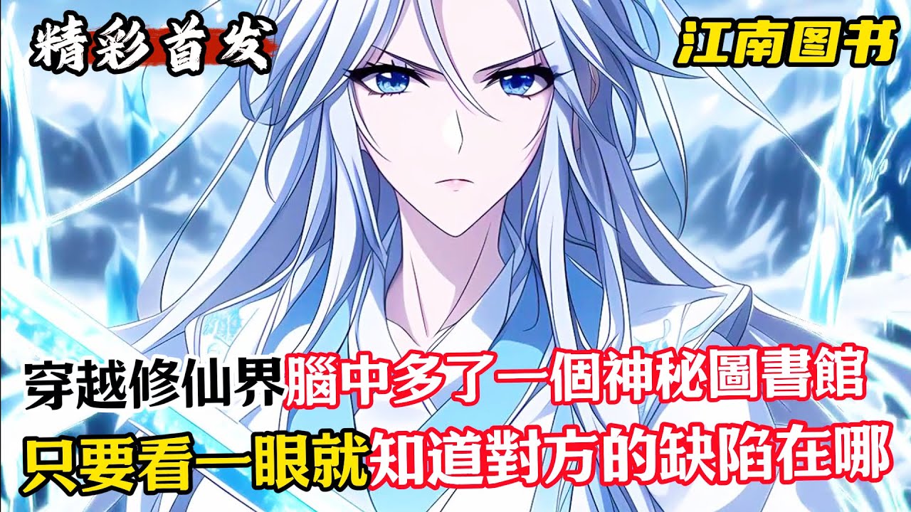 《天道圖書館》眼前這個男人只需一眼就能看出別人修煉功法的缺陷，只因男人原本是藍星上一個圖書館的管理員，沒想到一場大火將圖書館焚燒殆盡，就連男人也被大火無情吞噬，誰知男人不但沒死... #漫畫解說