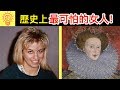 7個全球歷史上【最可怕的女人】！