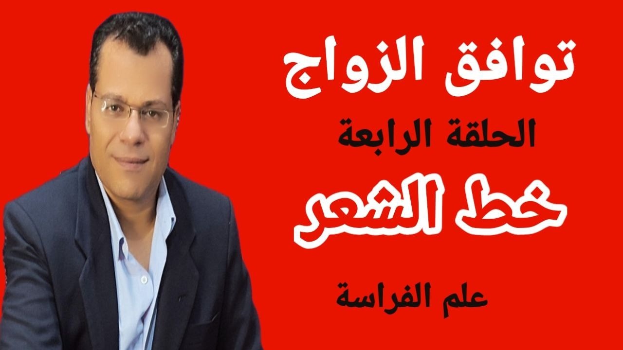 الحلقة الرابعة توافق الزواج علم الفراسة أكاديمية الطاووس