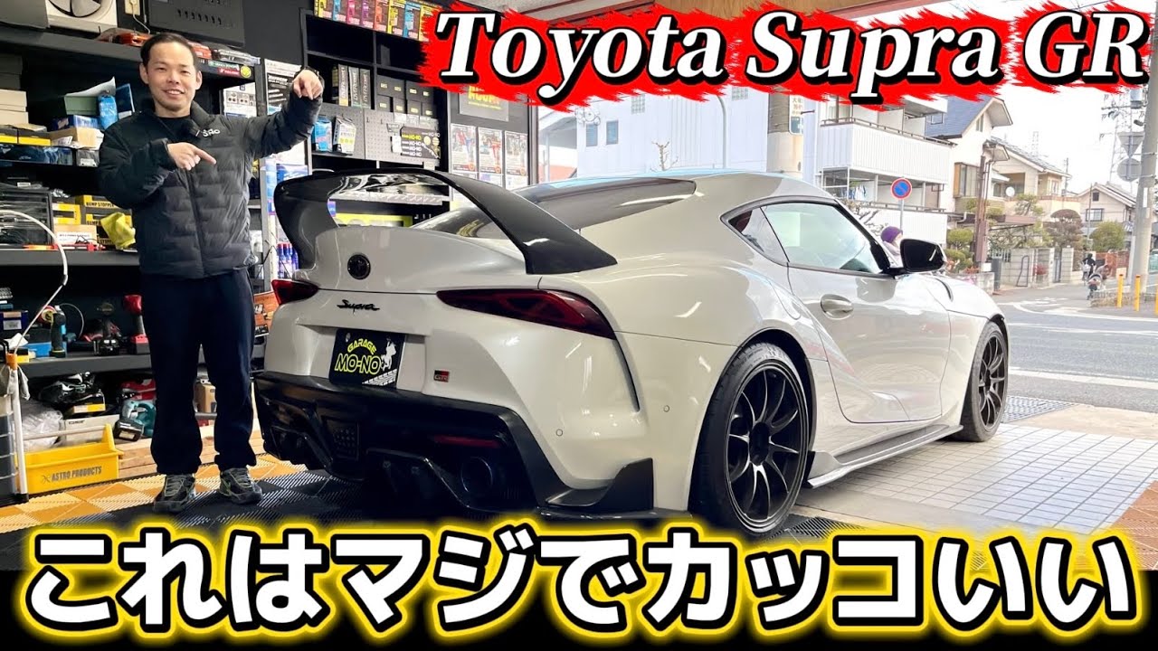 【このスープラめっちゃカッコよくない？】シルクブレイズさんのエアロが装着された『スープラGR』が入庫！〇〇と〇〇をしてさらに進化！(スポーツカー)(トヨタ)