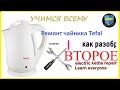 🔴 Ремонт чайника Tefal BF своими руками ✔️ Дополнение ЛЕЗЕМ ВНУТРЬ