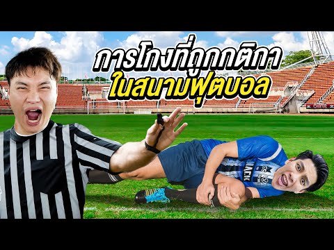 การโกงที่ถูกกติกา!? ในสนามฟุตบอล (เอาไปใช้ได้จริง! 100%)