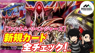 遊戯王】デッキビルドパック「ファントム・リベンジャーズ」発売前日