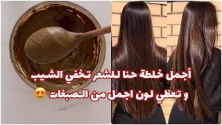 أجمل خلطة حنا للشعر تخفي الشيب و تعطي لون اجمل من الصبغات 😍👌🏻