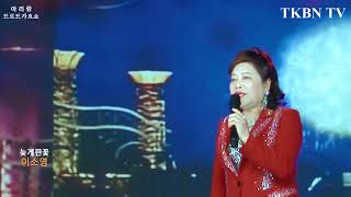 TKBN 방송국 가수 이소영 늦게핀꽃 553회 송진감독 트로트가요 아리랑 최신성인가요 방송