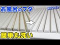 お風呂のフタをピカピカにするお掃除方法【簡単に丸洗いできます！】