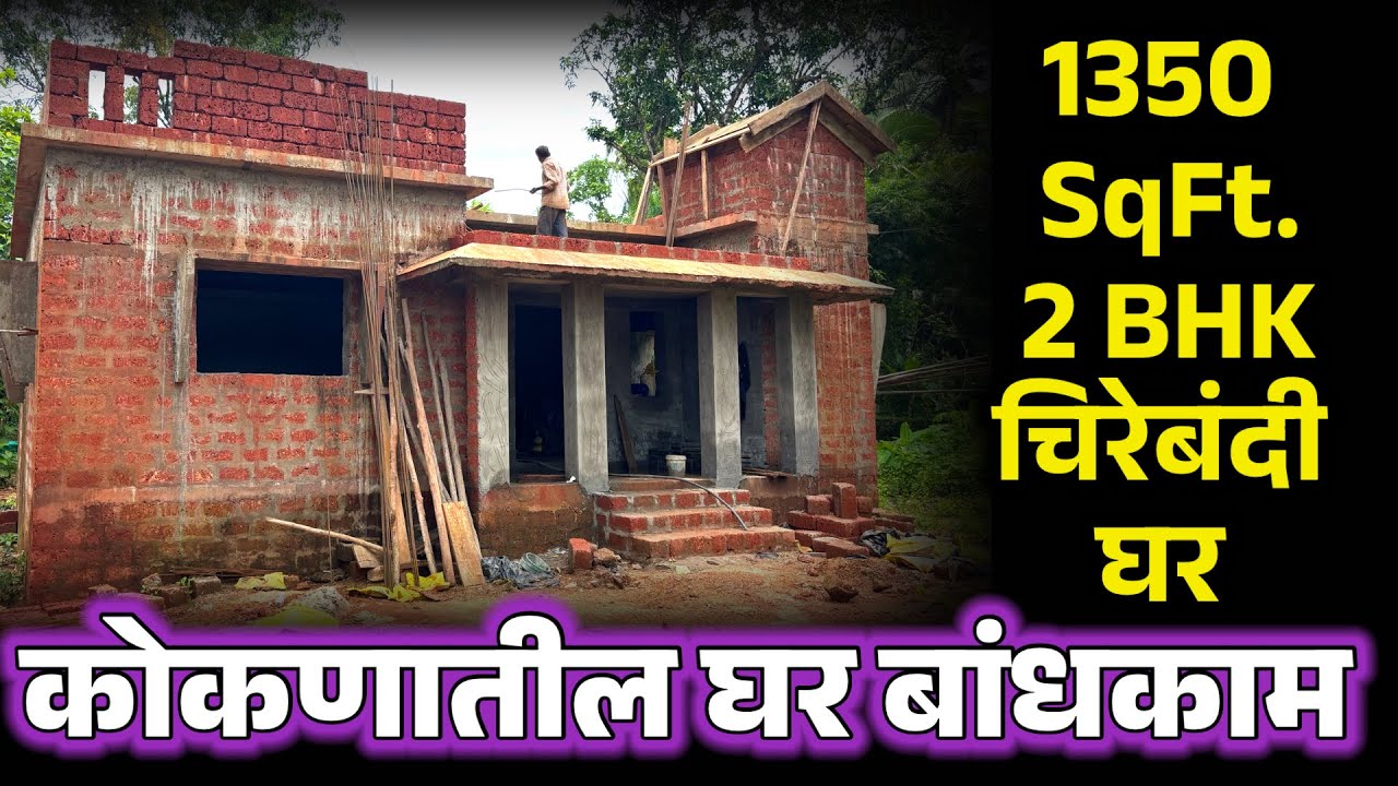 कोकणातील घर बांधकाम.1350 sqft चिरेबंदी घर.चिंदर,आचरा.kokanatil navin ghar bandhkam.