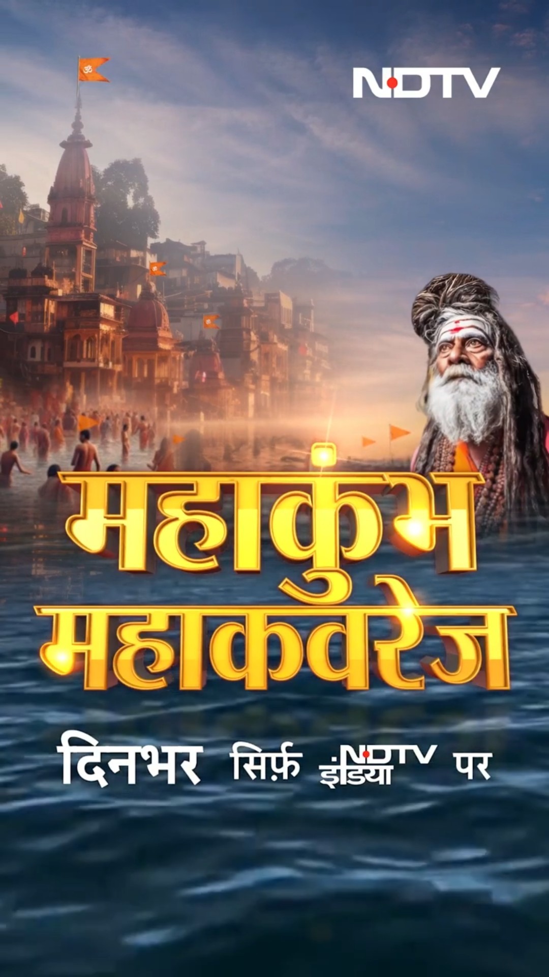 जब देश ने NDTV खोला, हर घर में सजा कुंभ का मेला. देखें Maha Kumbh की महाकवरेज NDTV India पर