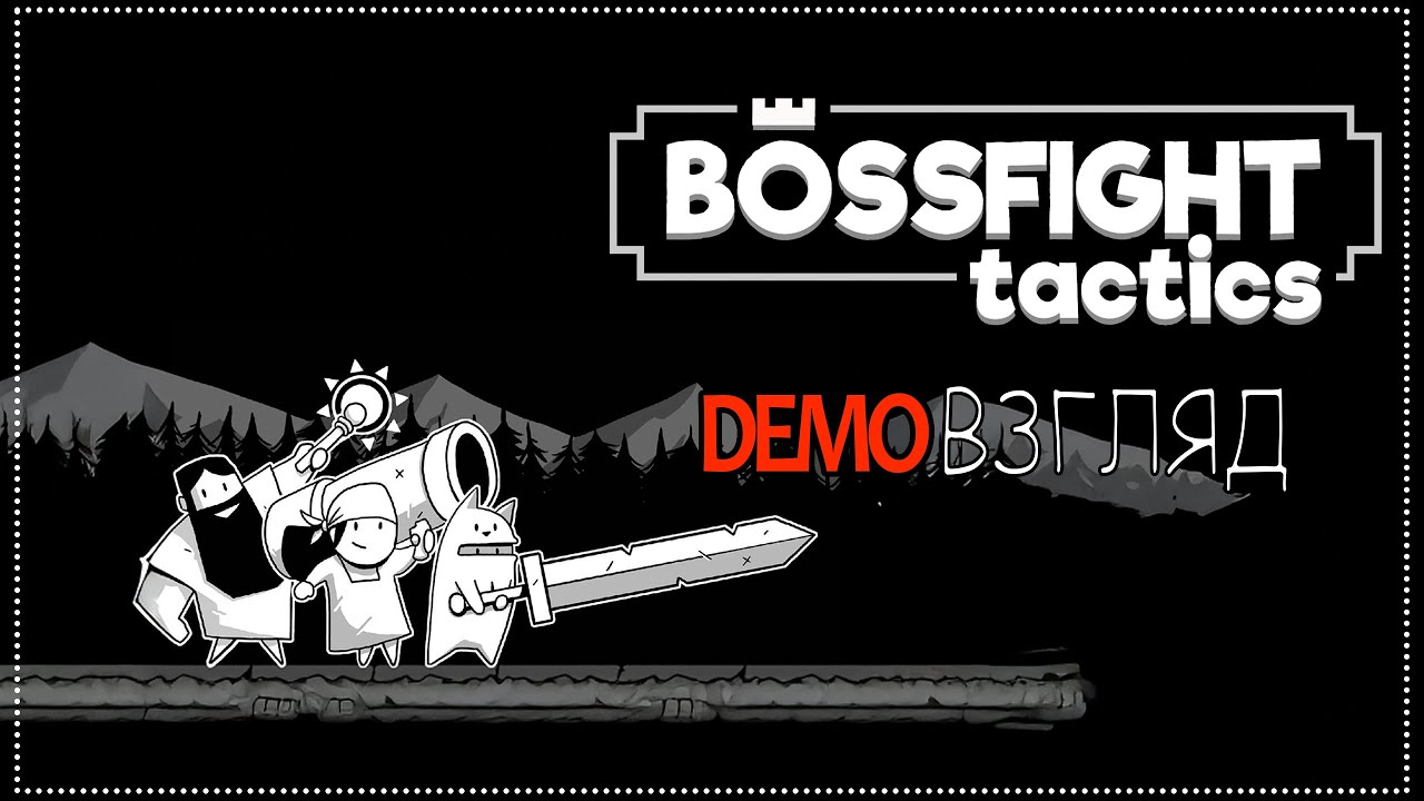 Demoвзгляд / 130 / Bossfight Tactics.