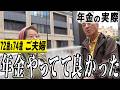 【年金の実際】年金やってて良かった…持ち家のタイミングを逃した…働けることに感謝…72歳＆74歳 ご夫婦の年金インタビュー