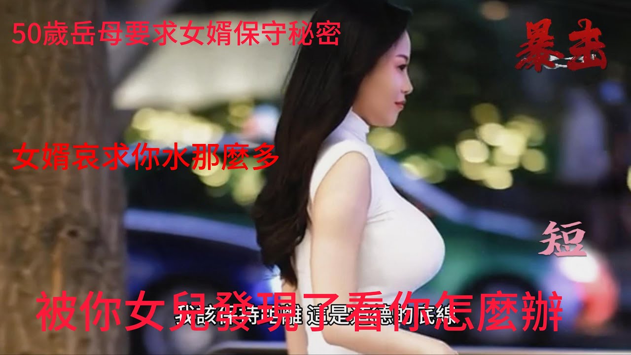 禁忌之恋：女婿与岳母的秘密