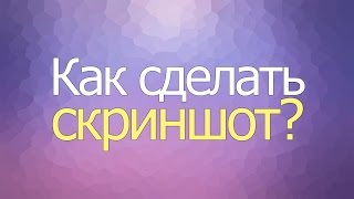 Как сделать скриншот? screenshot 2