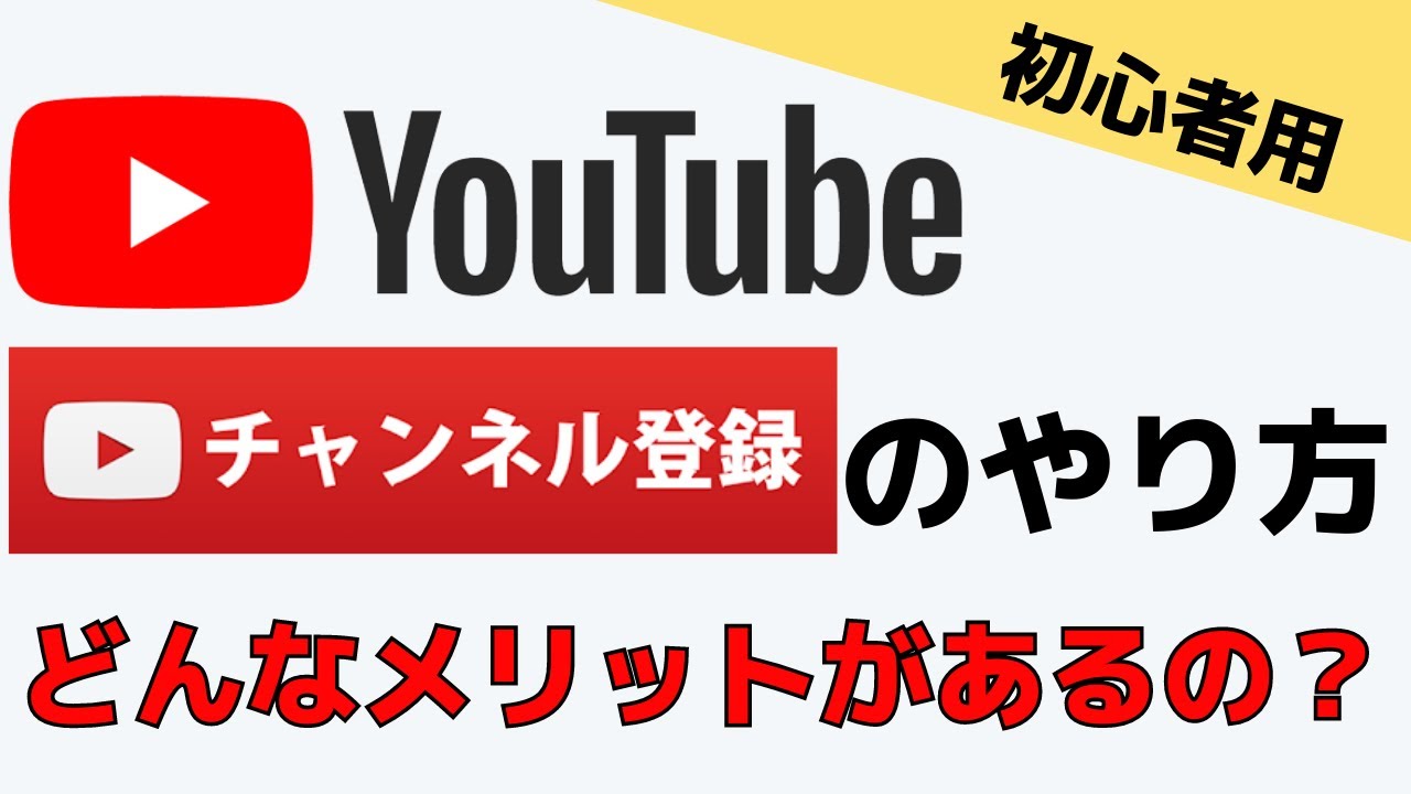 初心者用 Youtubeのチャンネル登録方法とメリット デメリットを解説 おばあちゃんのためのスマホの教科書