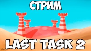 СТРИМ - LAST TASK 2. ШЛЯПА? МИНИ-ИГРА? ПОМОЧЬ ЕВГЕХЕ?