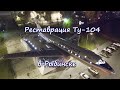 Реставрация Ту-104 в Рыбинске