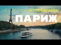 Первый раз в Париже. Любовь с первого взгляда или Парижский синдром?