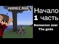 НЕУДАЧА НЕУДАЧ | Lp.Господство на богами #1 | Прохождение сборки Domenion over the gods