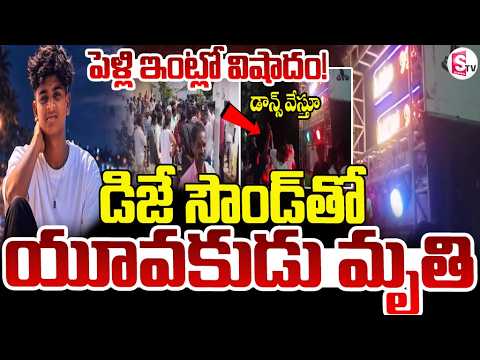 డీజే సౌండ్‌తో యువకుడు మృ_తి.. | Young Man Dies While Dancing at Wedding Function | Suman TV Sai