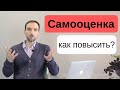 Как повысить самооценку. Как иметь высокую самооценку