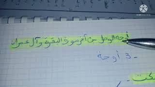 اوجه الوصل بين اخر سورة البقرة مع آل عمران الأوجه الجائزة و  الوجه الممتنع screenshot 2