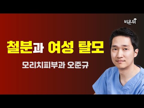 여성 <strong>탈모에</strong> 000이 좋다? / 모리치피부과 오준규