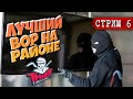 УСТРАИВАЕМ ОГРАБЛЕНИЯ ВЕКА! ► Thief Simulator 2 | СТРИМ #6