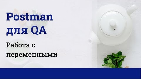 Postman для QA. Работа с переменными.