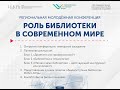 Региональная молодёжная конференция  «РОЛЬ БИБЛИОТЕКИ В СОВРЕМЕННОМ МИРЕ».