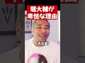 堀大輔が卑怯な理由#shorts