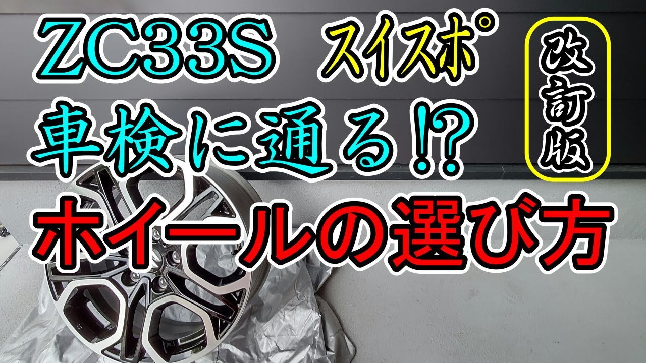 ZC33S スイスポ  ホイールの数字が分からない方に！数字からの選び方