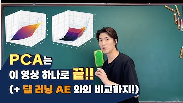 [선대] 5-4강. 주성분 분석 (PCA: Principal Component Analysis) 의 모든 것! | 고윳값 분해의 응용 1