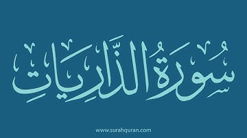 سورة الذاريات - بصوت الشيخ / وديع اليمني . ( كاملة , بدون اعلانات )