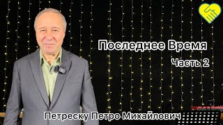 «Последнее Время» Часть 2┃ Петреску Петро Михайлович┃Церква Філадельфія┃ 04 лютого 2024