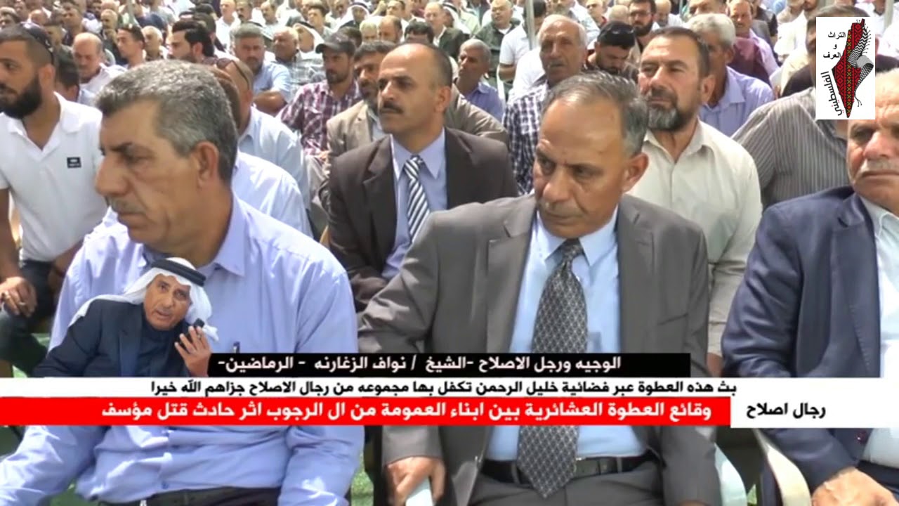 وقائع العطوه العشائريه بين ابناء العمومع ال الرجوب 24 7 2019