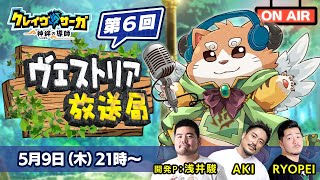 『クレイヴ・サーガ』第6回ヴェストリア放送局