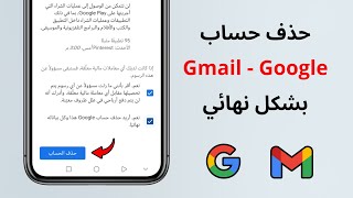 طريقة حذف حساب gmail نهائيا | حذف حساب جوجل google نهائيا